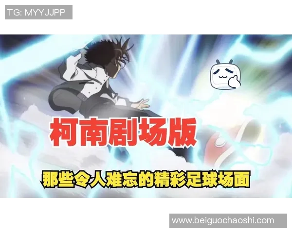 柯南与楼梯足球明星的奇妙冒险揭开了运动与推理的全新篇章